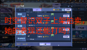 【逆战】时空智识双子上架拍卖，她的表现还能打吗？