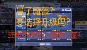 【逆战】交易行“补给”头饰道具表现如何，谁的性价比更高