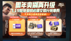 【逆战】7.19登录就送交易行补给免单券 获取哪个物品最合适 且看推荐