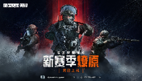 【暗区突围：无限】《暗区突围：无限》S2 燎原赛季开服公告