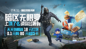 【暗区突围：无限】速速上「暗」！饿了么×暗区突围无限联名来袭！