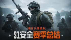 【暗区突围：无限】 S1安全赛季总结