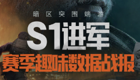 【暗区突围：无限】S1赛季趣味数据发布！来看看先锋们都创造了哪些纪录