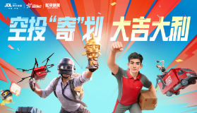 【和平精英】空投”寄“划，大吉大利！和平精英”京东快递杯“全国挑战赛火热开赛！