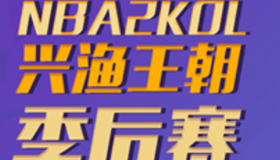【NBA2KOnline】NBA2KOL × 兴渔王朝季后赛！