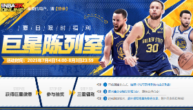 【NBA2KOnline】夏日限时福利 巨星陈列室
