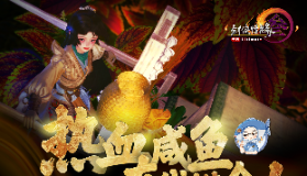 【剑侠情缘网络版3】咸鱼有话说252期 摸金寻宝正式上线 全民送好礼