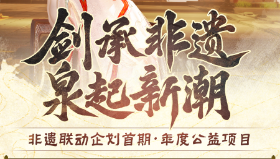 【剑侠情缘网络版3】年度公益活动开启 《剑网3》同人外装“问刀”新品上线