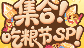 【剑侠情缘网络版3】夏日集合吃粮节SP 《剑网3》登岛小红书redland线下特别活动