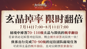 【剑侠情缘网络版3】咸鱼有话说251期 玄晶掉落概率限时翻倍