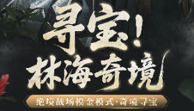 【剑侠情缘网络版3】全新奖励爆料 《剑网3》绝境战场摸金模式即将灰度上线