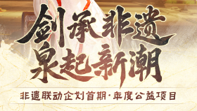 【剑侠情缘网络版3】非遗联动企划首期将启 《剑网3》年度公益探秘泉州南音