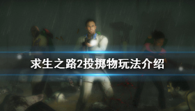【Left 4 Dead 2】《求生之路2》 投掷物玩法介绍