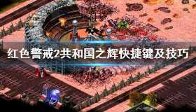 【红警2共和国之辉】《红色警戒2》共和国之辉快捷键及技巧 
