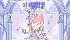 【无限暖暖】《无限暖暖》INFINITY小剧场 | 完美combo！