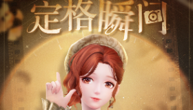 【无限暖暖】《无限暖暖》奇想衣橱 | 定格瞬间