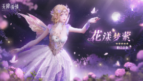 【无限暖暖】《无限暖暖》奇想衣橱 | 花漾梦萦