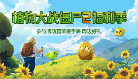 【植物大战僵尸2】《植物大战僵尸2》携手百度共创福利季