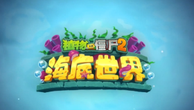【植物大战僵尸2】【版本PV】海底世界 水下畅游