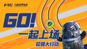 【CS1.5】CS欢乐派对空降这些学校！完美世界电竞校园大行动来啦