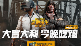 【绝地求生大逃杀】全新期待！《绝地求生》国服开启内测预约