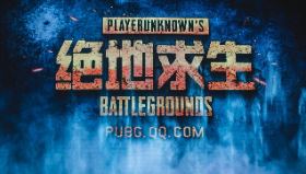 【绝地求生大逃杀】国服TGC2017重磅发布