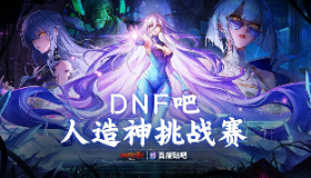 【地下城与勇士】人造神挑战：瓜分Q币，有手就行！