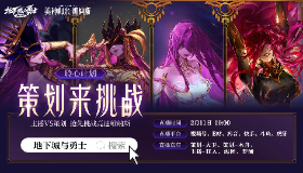 【地下城与勇士】策划来挑战！主播VS策划竞速维纳斯2月11日19:00直播