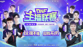 【地下城与勇士】你爱的主播都来啦 DNF2024主播联赛正式开启！