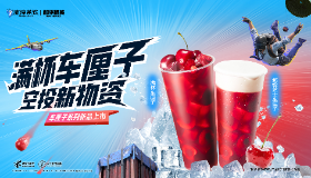 【和平精英】和平精英x冰淳茶饮联名车厘子系列，空投盛夏！