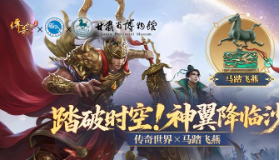 【传奇世界】《传奇世界》联动甘肃省文旅厅·甘肃省博物馆 启国宝征战新纪元