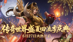 【传奇世界】回流季震撼开启，百万元宝返利免费领 召回兄弟拿新灵兽