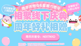 【冒险岛】周年庆典密令公布，集体上线领20星！