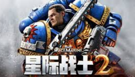 《战锤40K：星际战士2》免费更新，新增PVE模式