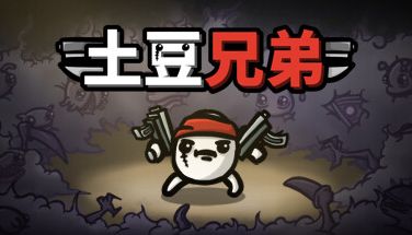 《土豆兄弟》更新New Dawn测试开启 好评肉鸽战斗